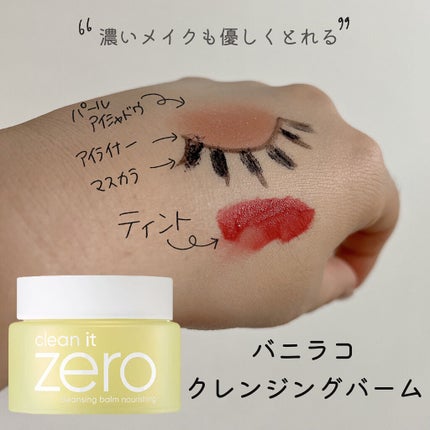 クリーンイットゼロ クレンジングバーム ナリシング/BANILA CO/クレンジングバームを使ったクチコミ(1枚目)