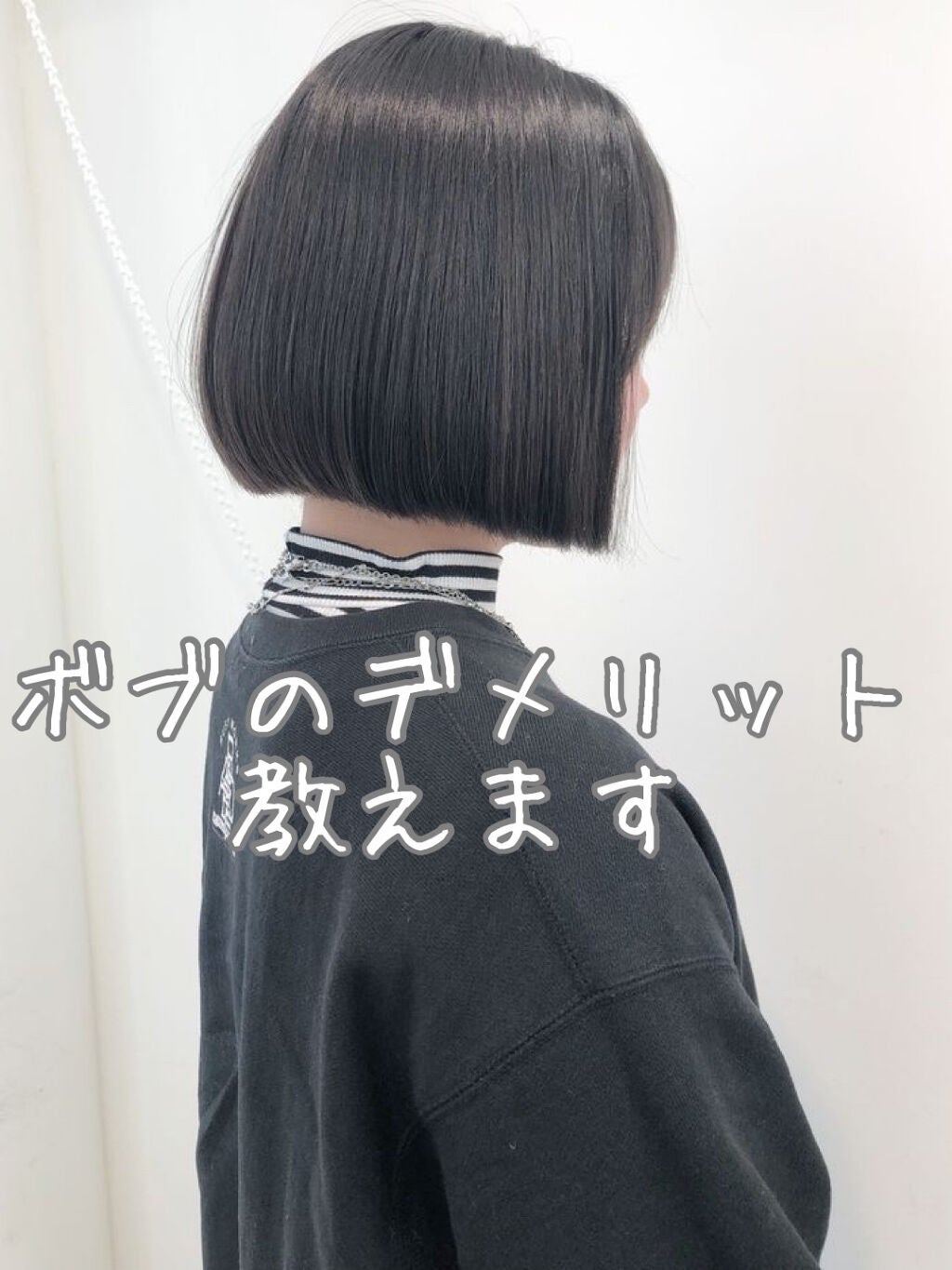 なみ🧸💍 on LIPS 「こんにちは😃なみです🌀今回はボブのデメリットを教えます!!前回..」(1枚目)