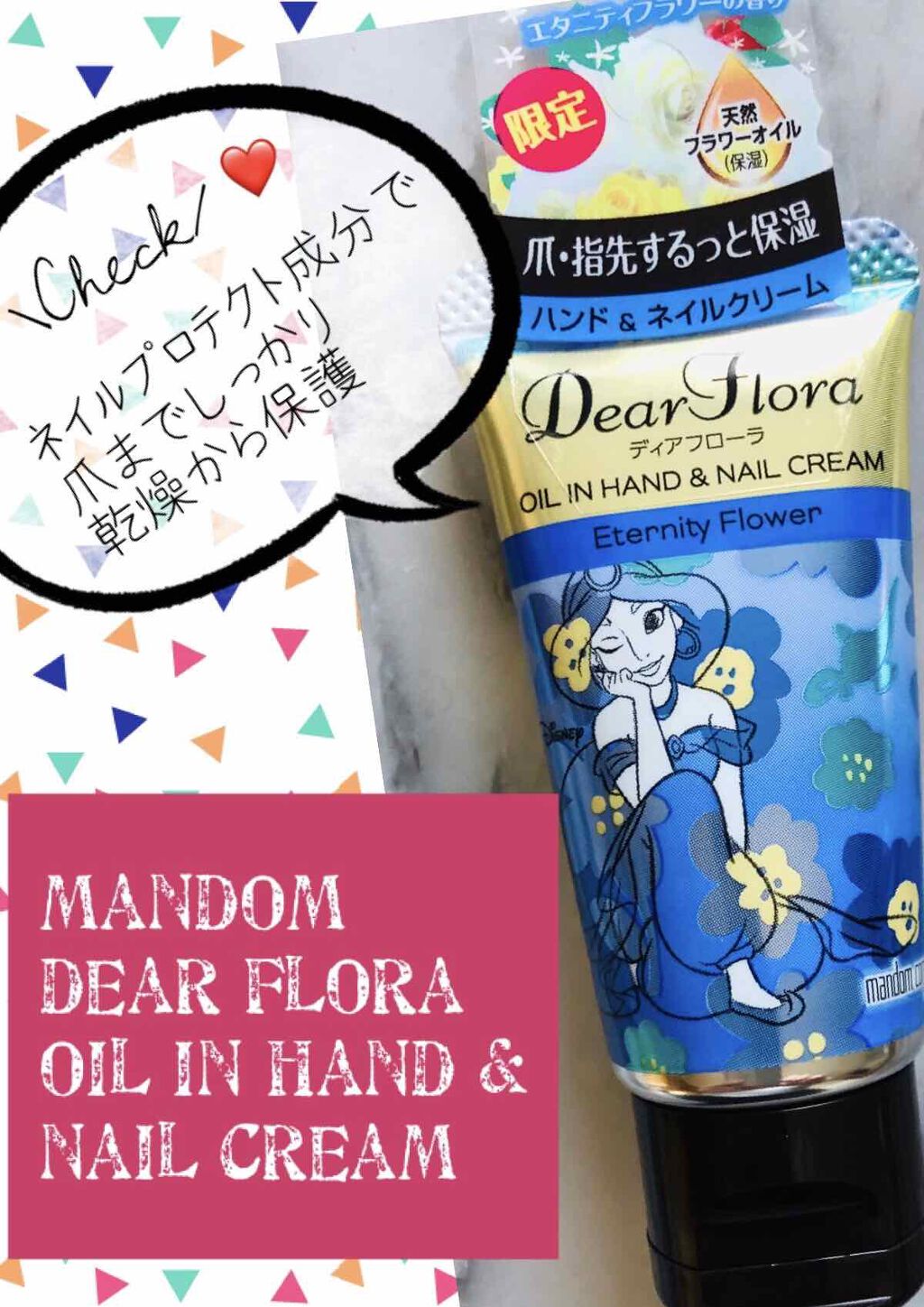 ディアフローラ オイルイン ハンド&ネイルクリーム フラワーチャーム/マンダム/ハンドクリームを使ったクチコミ(1枚目)