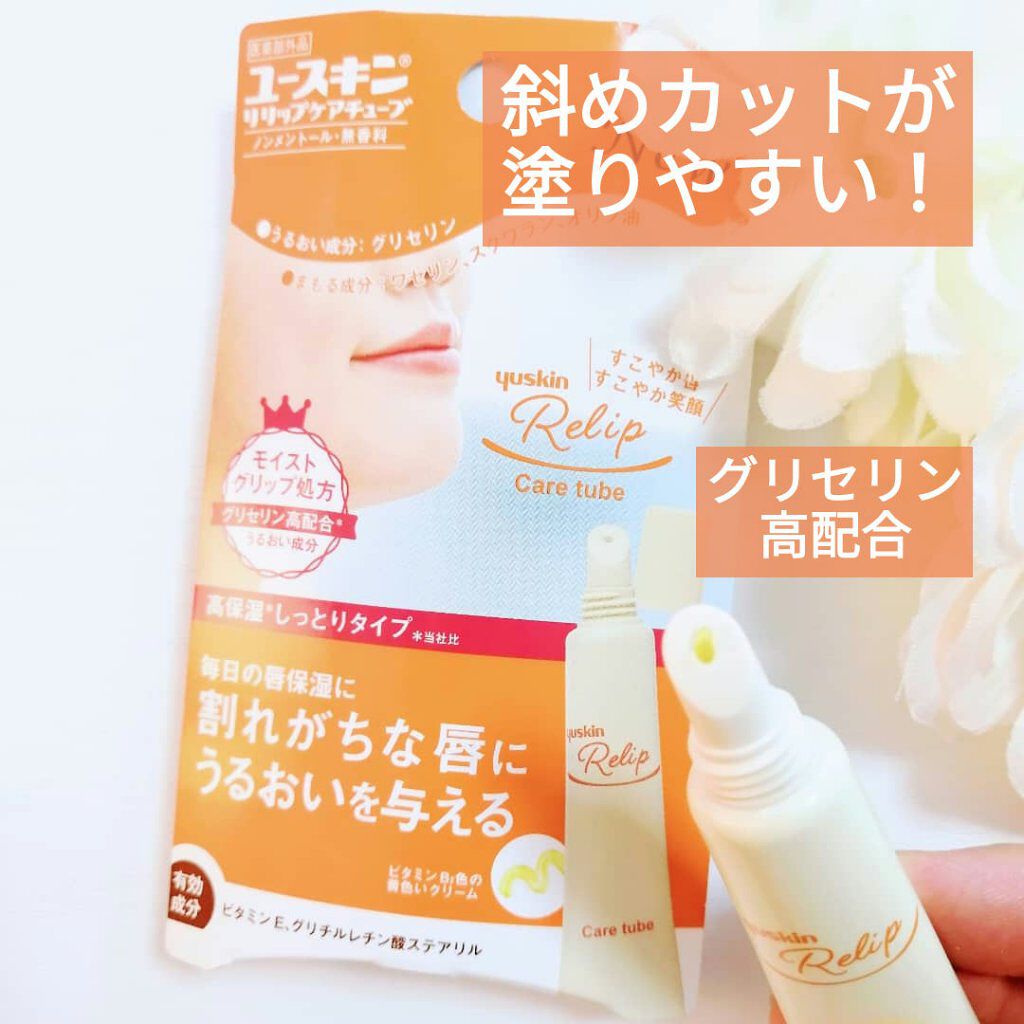 ユースキン リリップケアチューブ/ユースキン リリップ/リップクリームを使ったクチコミ（1枚目）