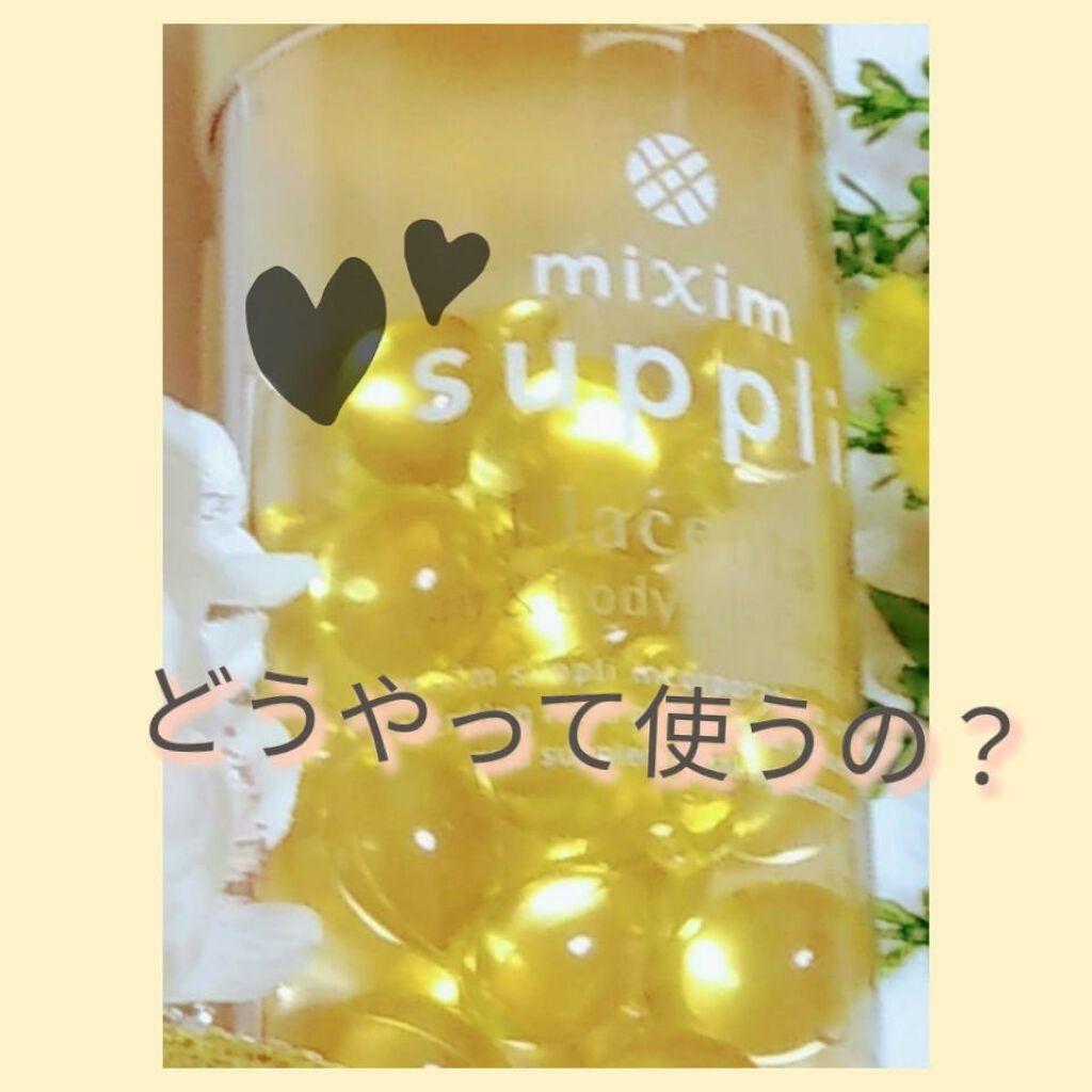 プラセンタ ヘア&ボディオイルカプセル/mixim suppli/ヘアオイルを使ったクチコミ（2枚目）