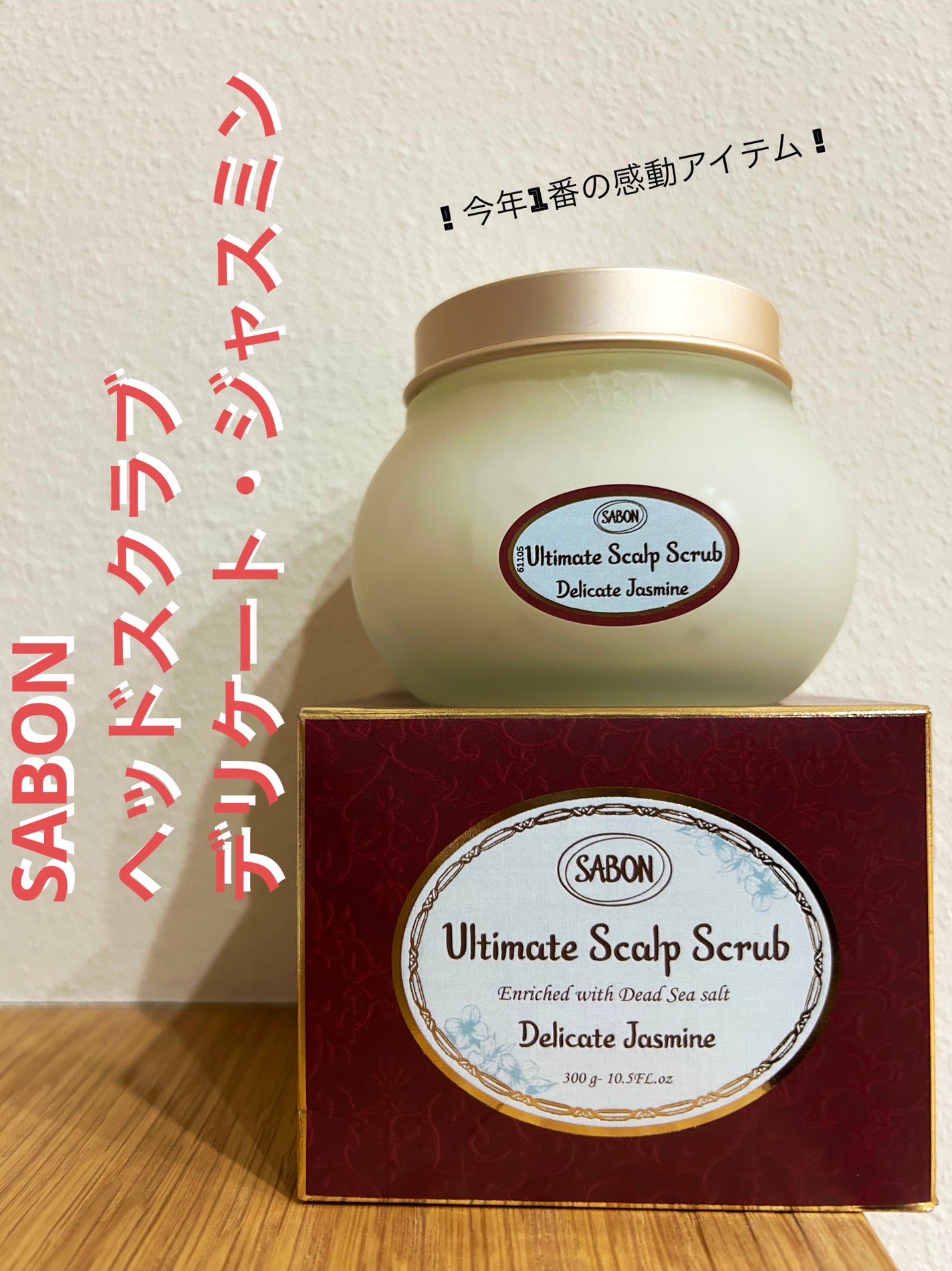 ヘッドスクラブ デリケート・ジャスミン/SABON/ヘッドスクラブを使ったクチコミ(1枚目)