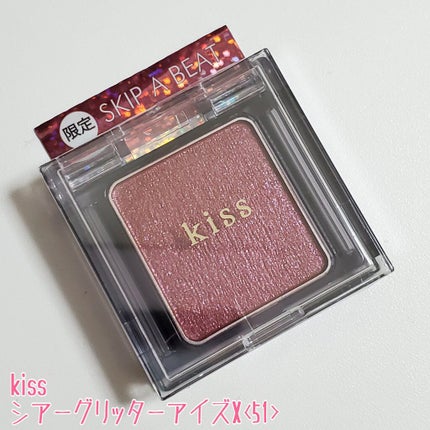 シアー グリッターアイズX/KiSS/単色アイシャドウを使ったクチコミ(1枚目)