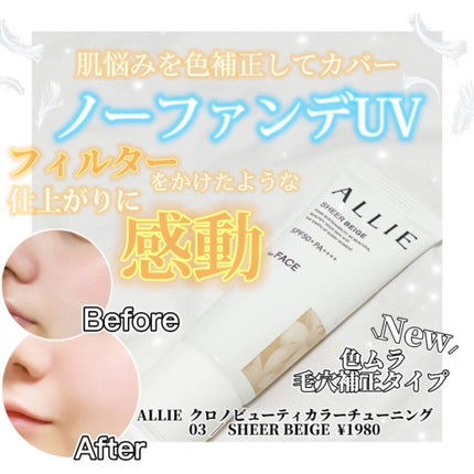 アリィー クロノビューティ カラーチューニングUV/アリィー/日焼け止めクリームを使ったクチコミ(1枚目)