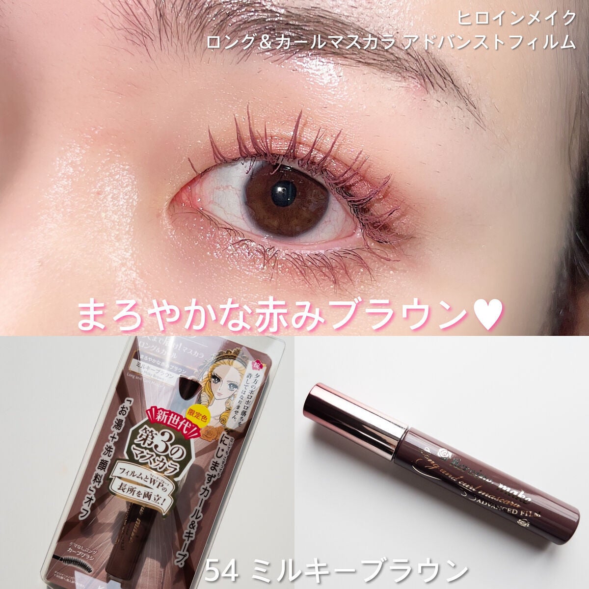 ロング&カールマスカラ アドバンストフィルム/ヒロインメイク/マスカラを使ったクチコミ(8枚目)