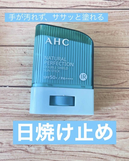 ナチュラル パーフェクション ダブル シールド サンスティック/AHC/日焼け止めスティックを使ったクチコミ(1枚目)