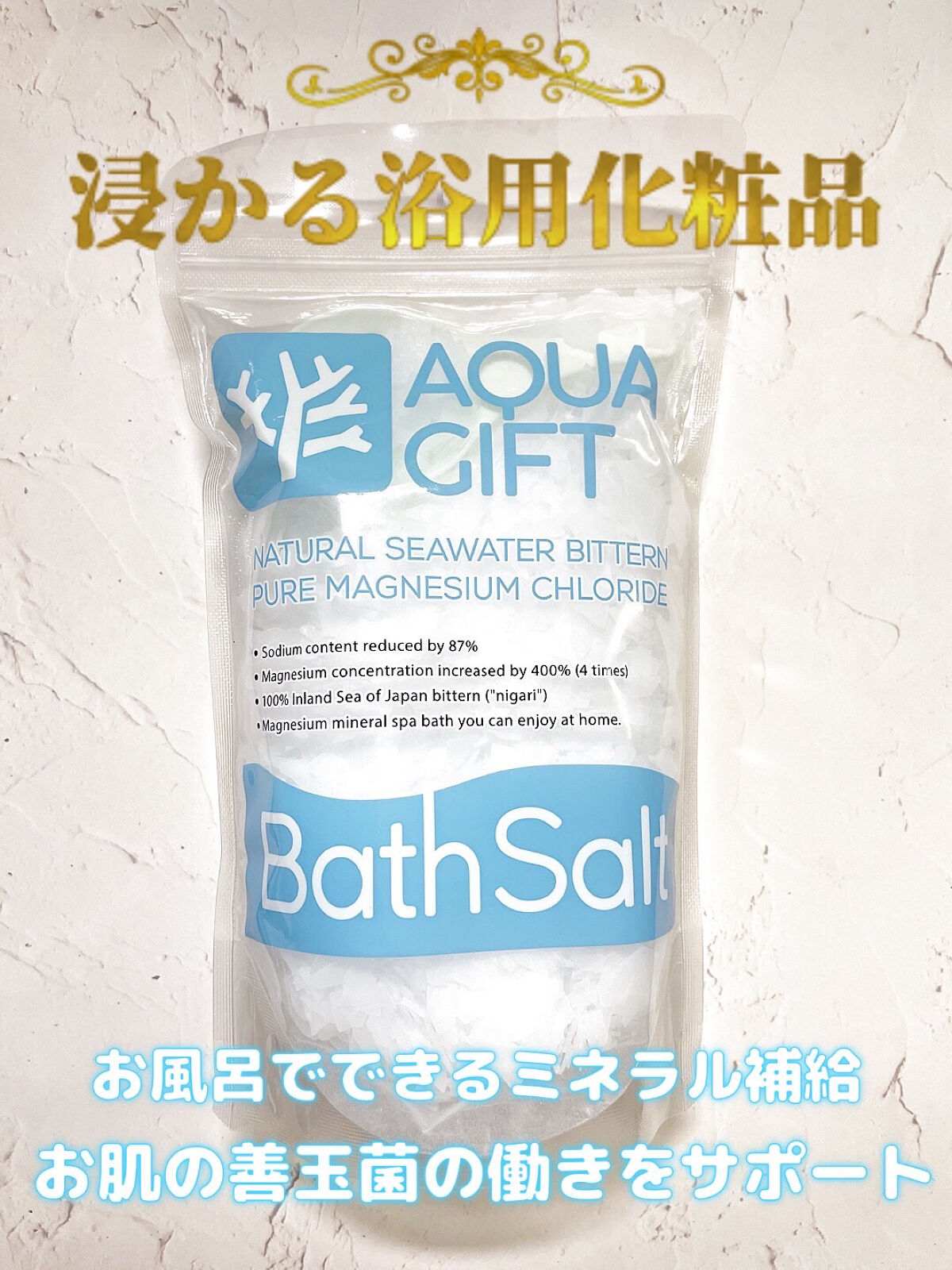 Bath Salt/AQUA GIFT/無機塩系入浴剤を使ったクチコミ（1枚目）