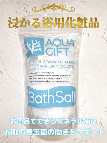 Bath Salt/AQUA GIFT/入浴剤を使ったクチコミ（1枚目）