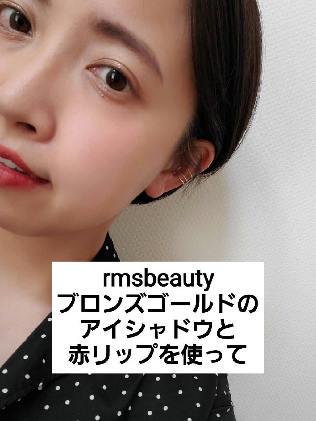 アイポリッシュ/rms beauty/ジェル・クリームアイシャドウを使ったクチコミ(1枚目)