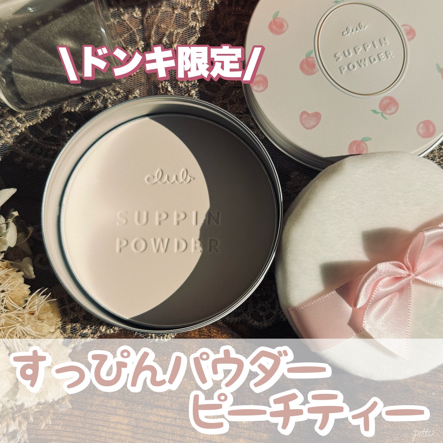 すっぴんパウダーC ピーチティの香り/クラブ/プレストパウダーを使ったクチコミ(1枚目)