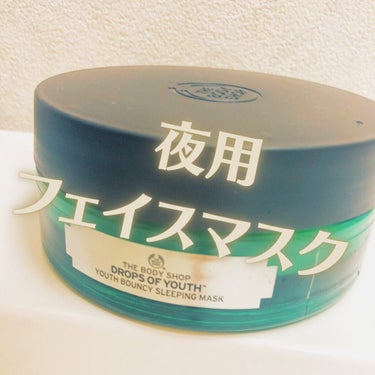 THE BODY SHOPユースバウンシィ スリーピングマスク DOYをご紹介致します。

こちらのマスクはDOYシリーズのひとつで、エーデルワイス幹細胞を主とした成分からてきています。

エーデルワイ