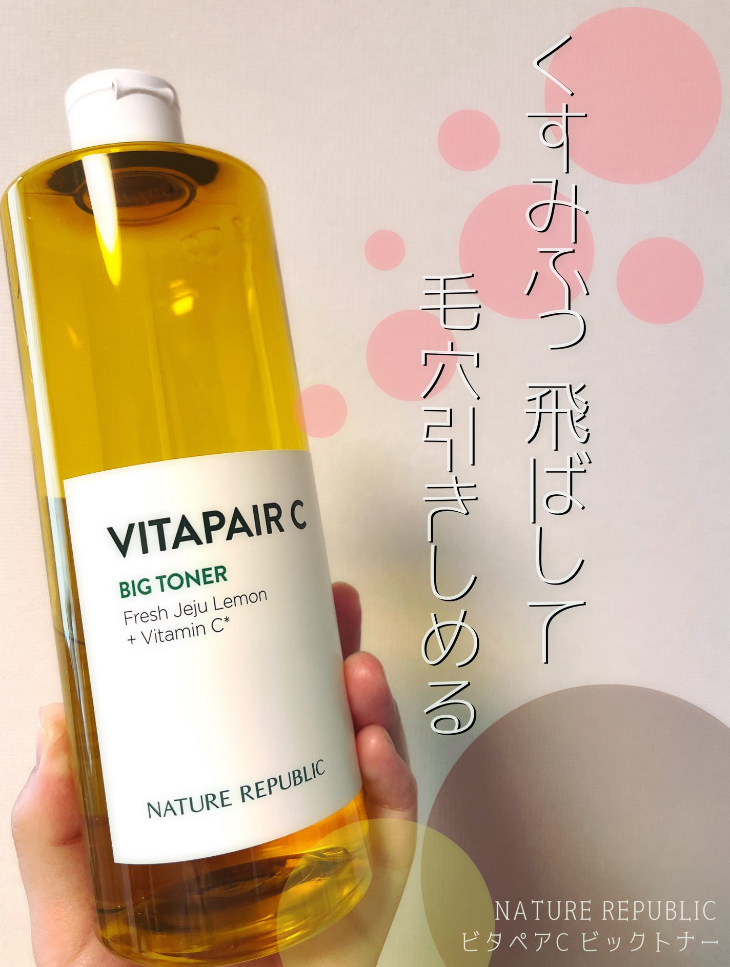ビタペアCビッグトナー/ネイチャーリパブリック/化粧水を使ったクチコミ(1枚目)