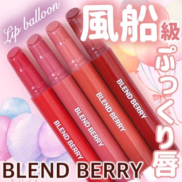 ブレンドベリー リップバルーン/BLEND BERRY/口紅を使ったクチコミ（1枚目）