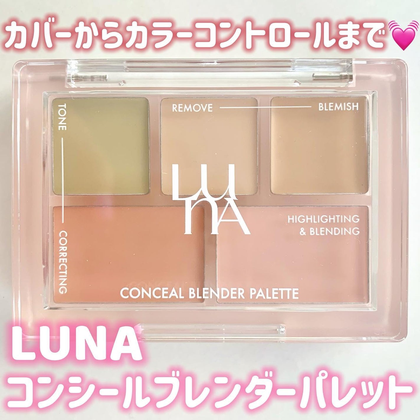 コンシールブレンダーパレット/LUNA/パレットコンシーラーを使ったクチコミ(1枚目)