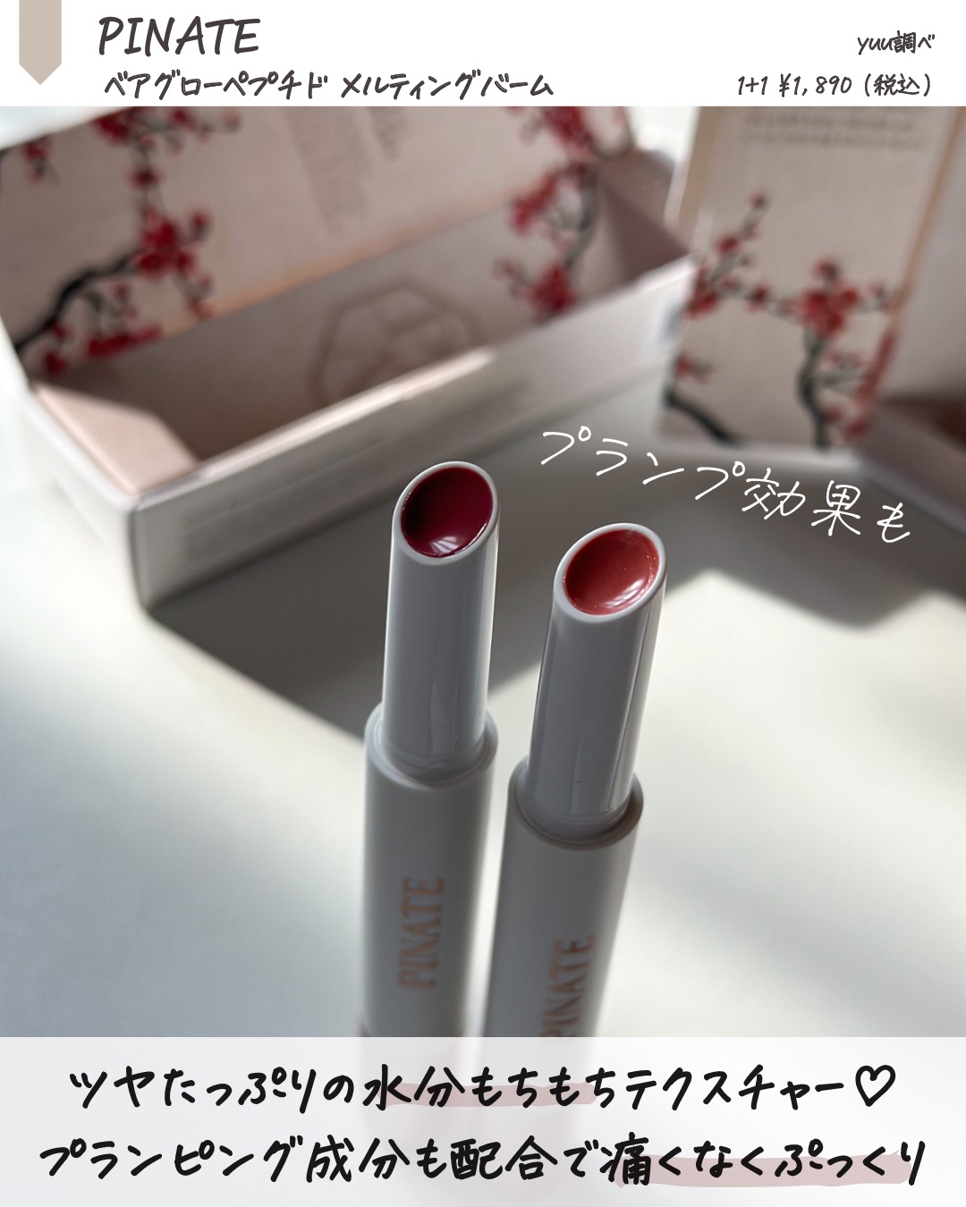 ベアグローペプチドメルティングバーム/PINATE/口紅を使ったクチコミ（2枚目）