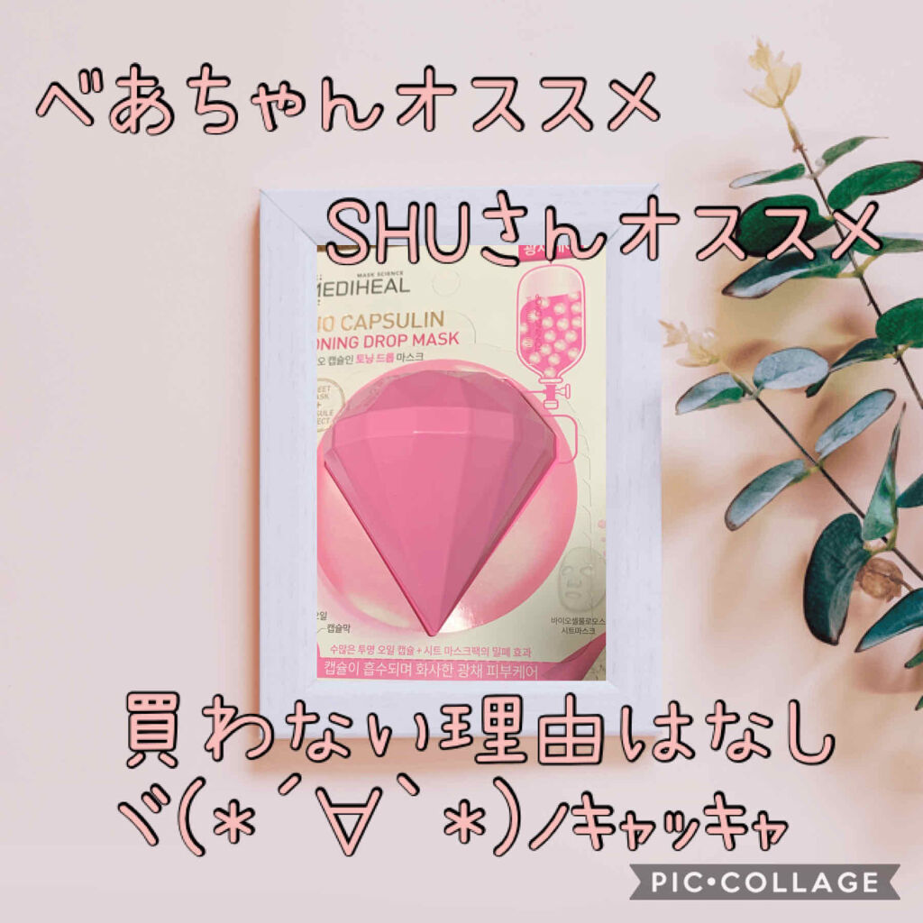 バイオカプセルイン トーニングドロップマスク/MEDIHEAL/シートマスク・パックを使ったクチコミ（1枚目）