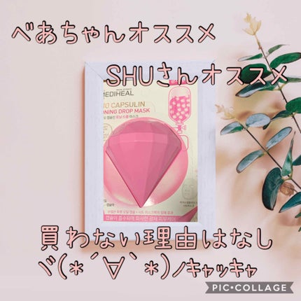 バイオカプセルイン トーニングドロップマスク/MEDIHEAL/シートマスク・パックを使ったクチコミ(1枚目)