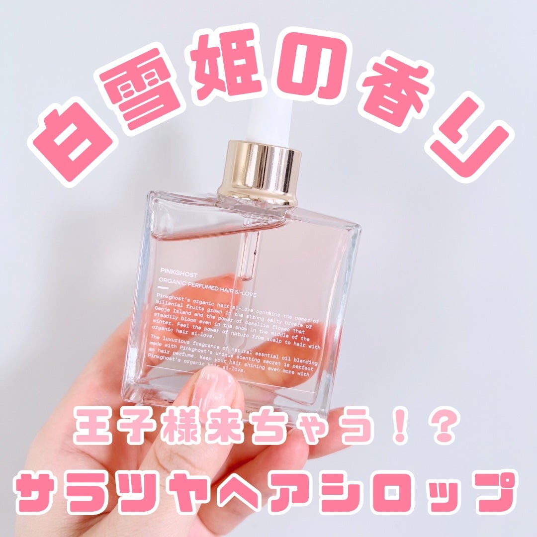 スノーホワイト/PINKGHOST/ヘアオイルを使ったクチコミ(1枚目)