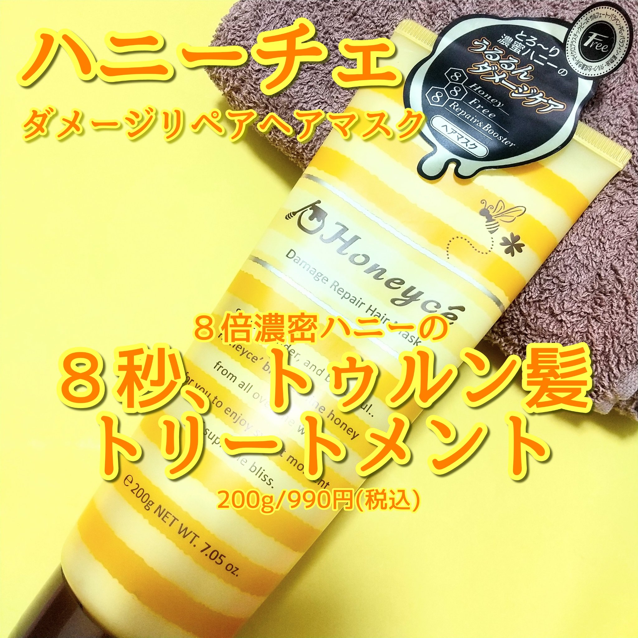 ハニーチェ ダメージリペア ヘアマスクY  R/ハニーチェ/ヘアマスク・ヘアパックを使ったクチコミ（1枚目）