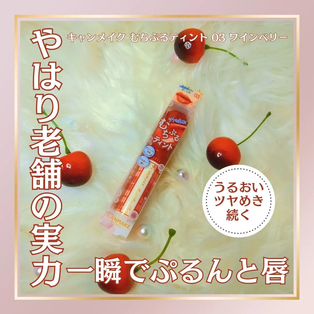 むちぷるティント/キャンメイク/リップティントを使ったクチコミ（1枚目）