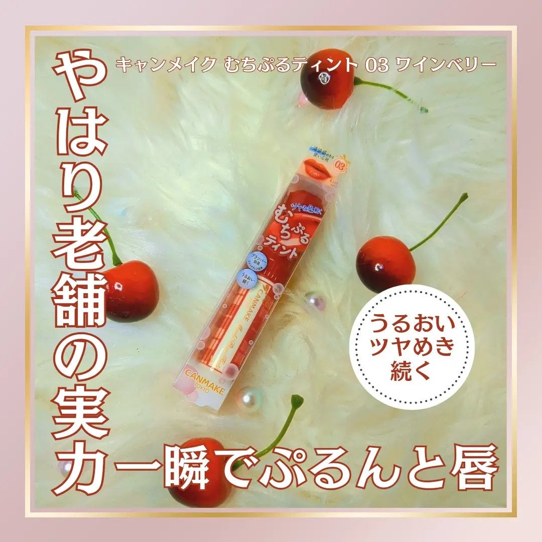 むちぷるティント/キャンメイク/リップティントを使ったクチコミ(1枚目)
