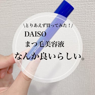 ♡
ネットで話題になってたから試しに買ってみた！
ダイソーのまつ毛美容液👀✧

ネットとかTikTokの情報によると100円なのに国産でちゃんと伸びるらしい､､､！

私が行った店舗では残り４本で在庫は