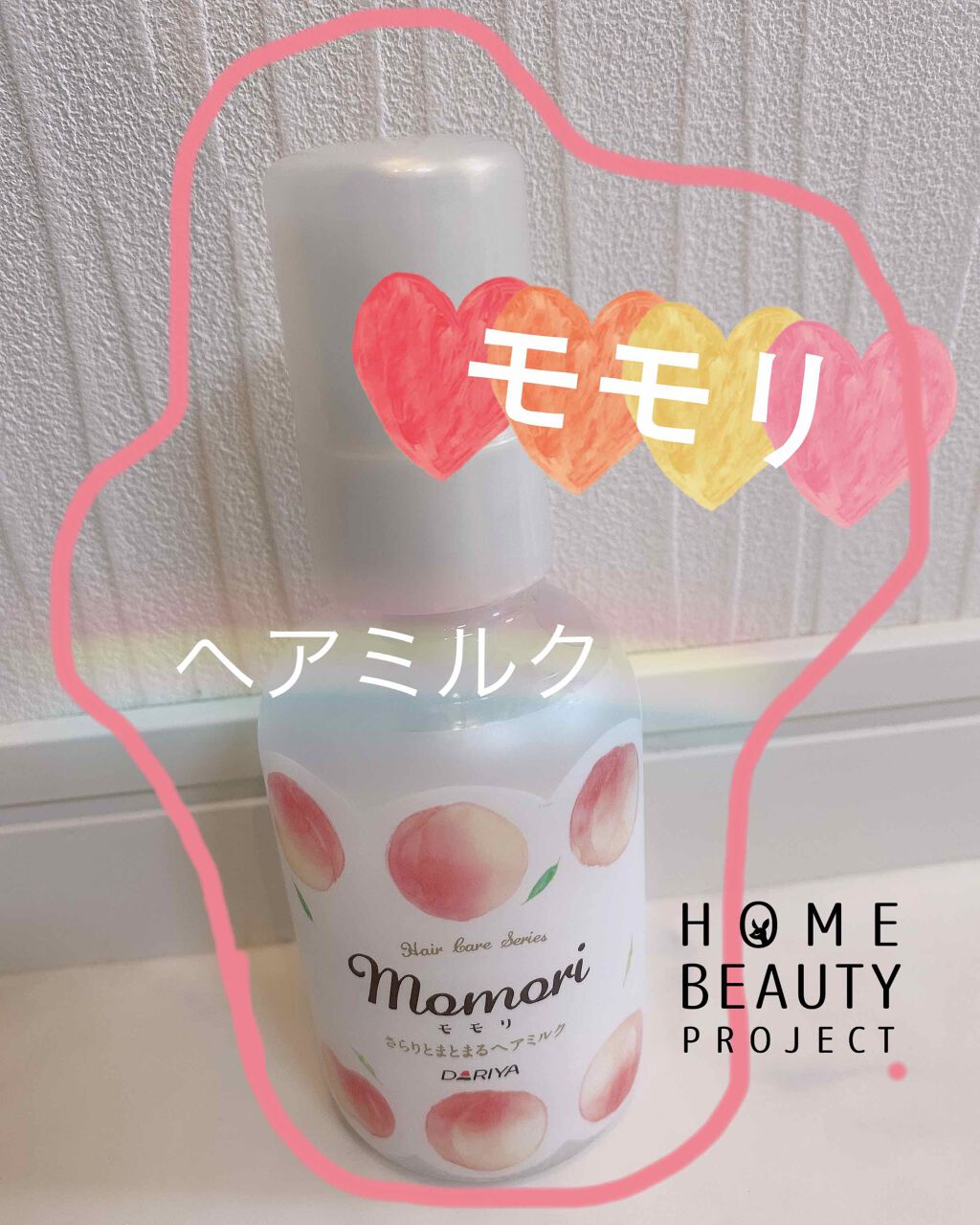 さらりとまとまるヘアミルク/モモリ/ヘアミルクを使ったクチコミ(1枚目)