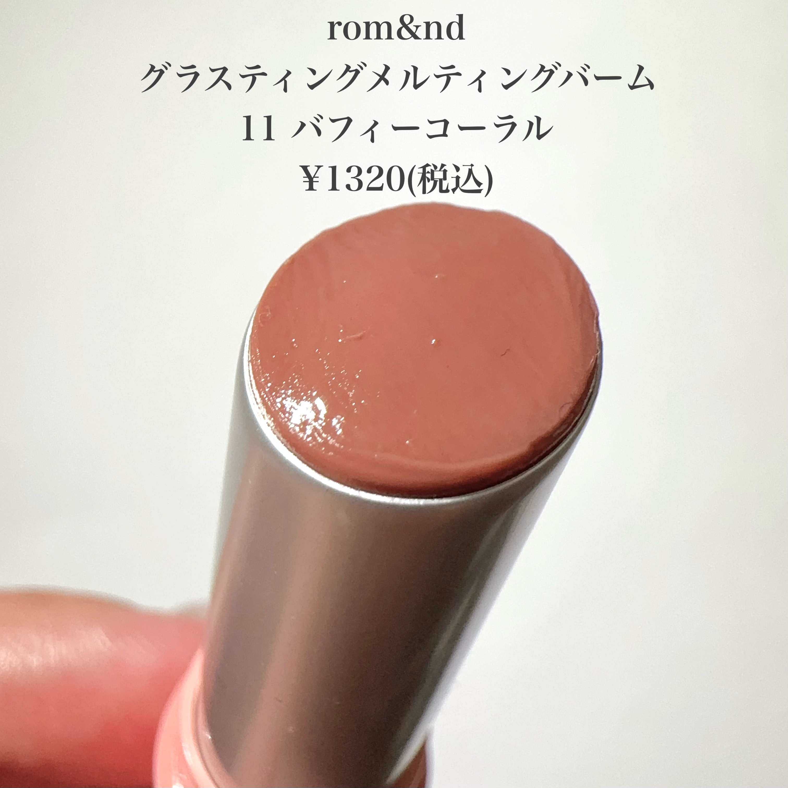 グラスティングメルティングバーム 11 バフィーコーラル(BUFFY CORAL)/rom&nd/リップバームを使ったクチコミ（2枚目）