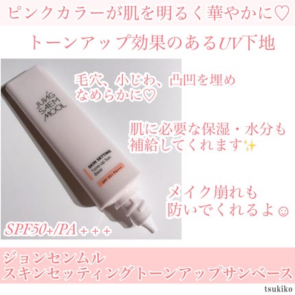 ジョンセンムル スキンセッティングトーンアップ サンベース/JUNG SAEM MOOL/化粧下地を使ったクチコミ(2枚目)