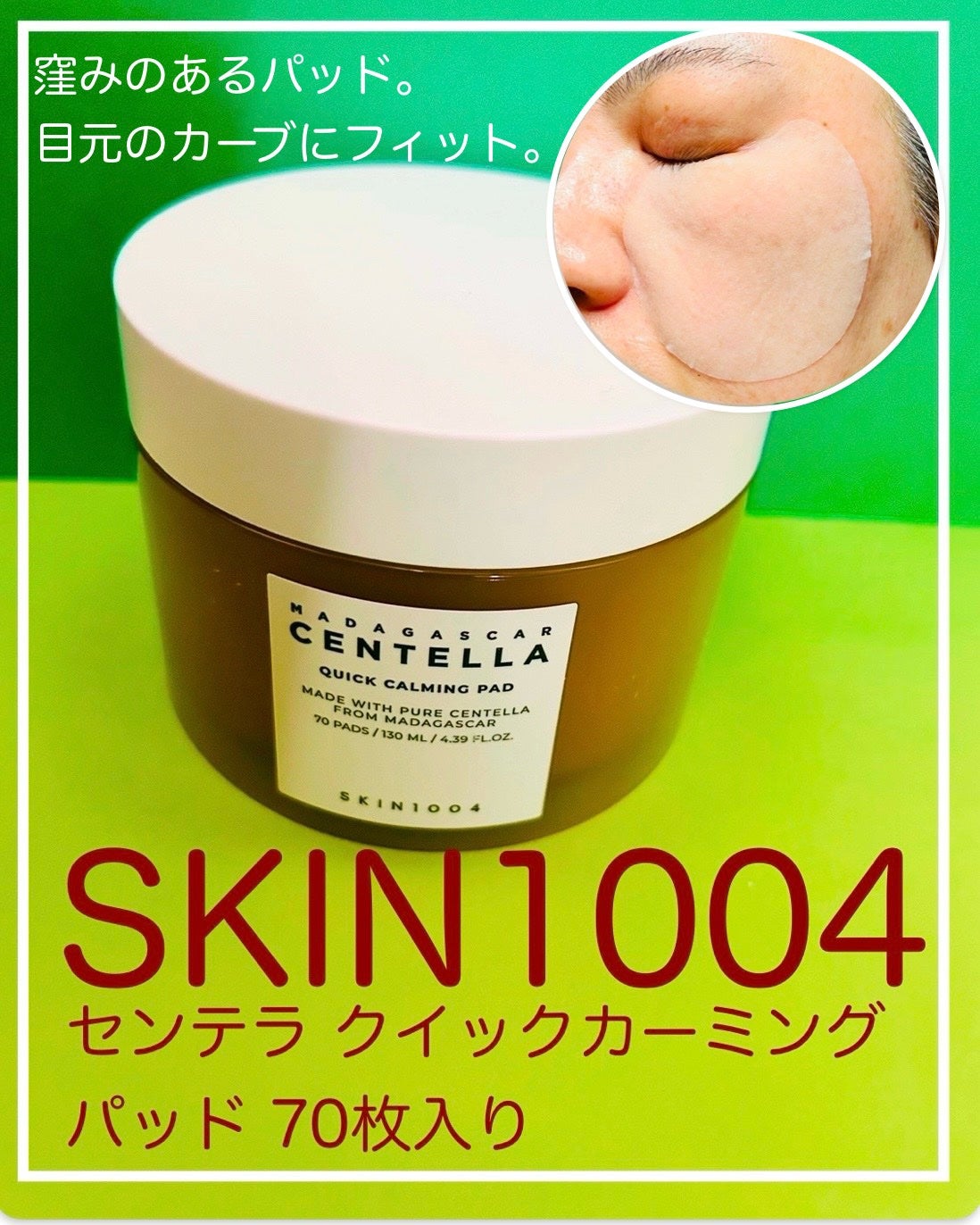 センテラ クイックカーミングパッド/SKIN1004/トナーパッドを使ったクチコミ(1枚目)