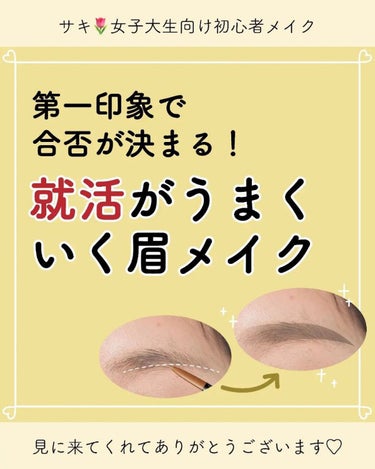 サキ🌷垢抜け初心者メイク on LIPS 「就活メイクなら眉毛が大事！🥺⁡⁡⁡⁡メイクが身だしなみとして⁡..」（1枚目）