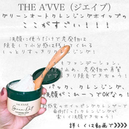 グリーンオートクレンジングホイップ/THE A'VVE/その他洗顔料を使ったクチコミ(2枚目)