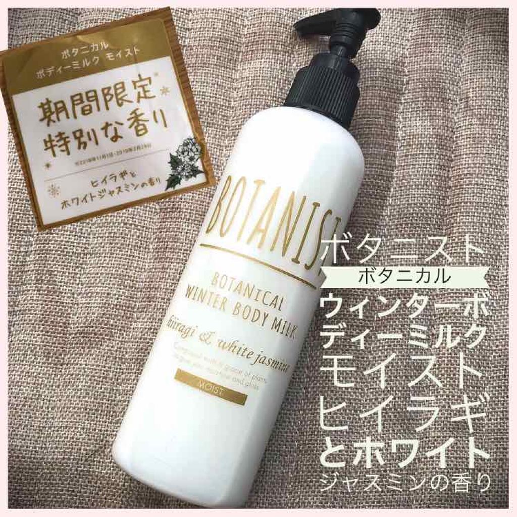 ボタニカルボディーミルク（モイスト）/BOTANIST/ボディミルクを使ったクチコミ（1枚目）