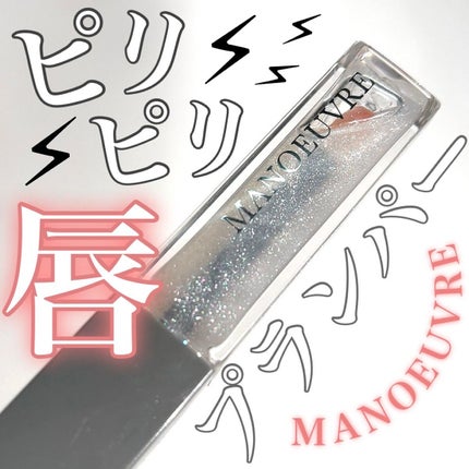 Pickmi.Beauty on LIPS 「⚡︎💋⚡︎💋⚡︎💋⚡︎💋⚡︎MANOEUVREモイストリッププ..」(1枚目)