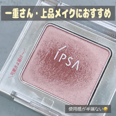 デザイニング アイシェード/IPSA/シングルアイシャドウを使ったクチコミ（1枚目）