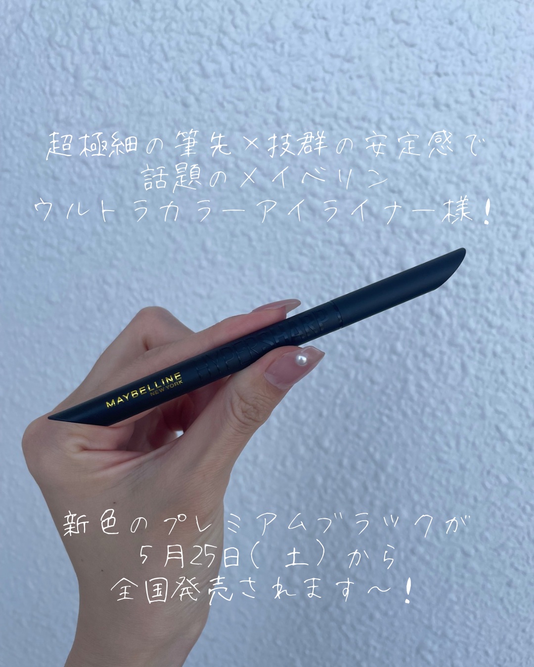 ウルトラカラー アイライナー BK-1 ぱっちり目ヂカラ プレミアムブラック/MAYBELLINE NEW YORK/リキッドアイライナーを使ったクチコミ（2枚目）