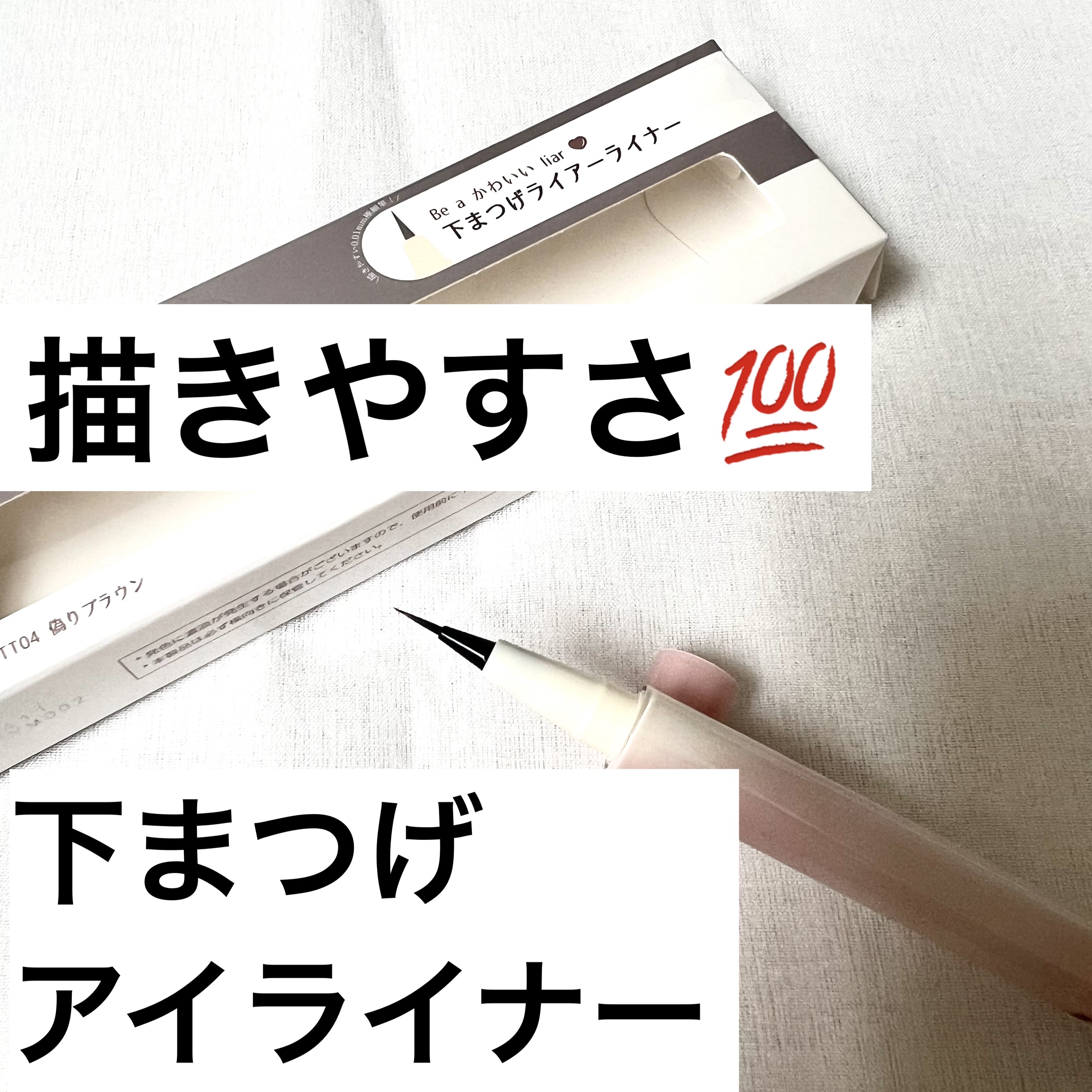 下まつげライアーライナー/tomei/リキッドアイライナーを使ったクチコミ（1枚目）