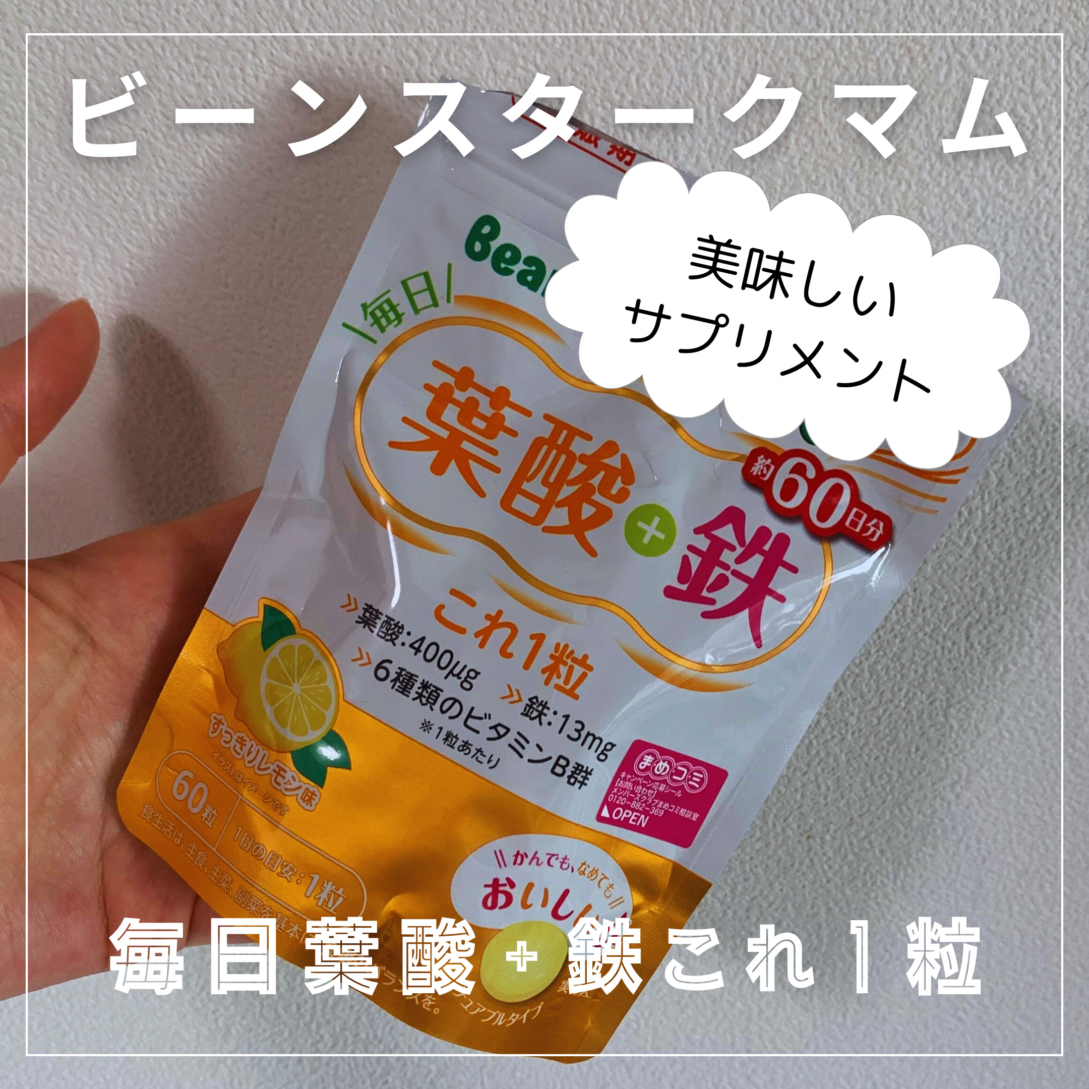 毎日葉酸+鉄これ1粒/ビーンスタークマム/健康サプリメントを使ったクチコミ（1枚目）