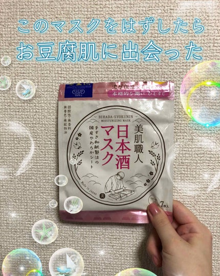 美肌職人 日本酒マスク/クリアターン/シートマスク・パックを使ったクチコミ(1枚目)