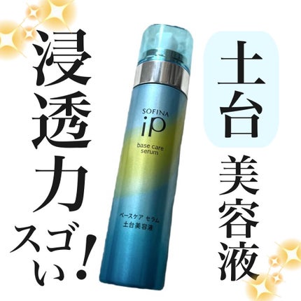 ベースケア セラム<土台美容液>/SOFINA iP/美容液を使ったクチコミ(1枚目)