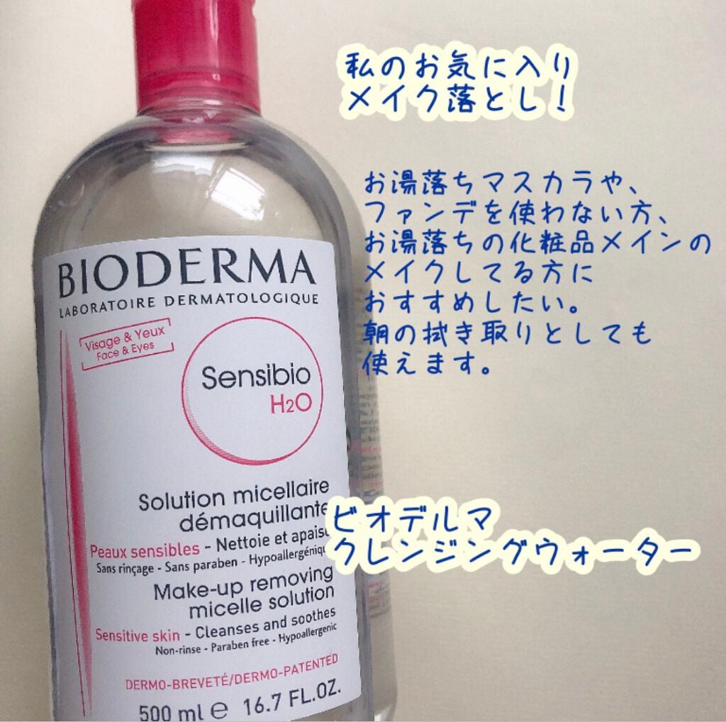 サンシビオ エイチツーオー D/ビオデルマ/クレンジングウォーターを使ったクチコミ(1枚目)