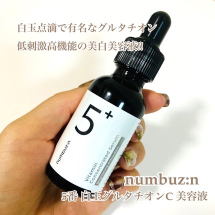5番 白玉グルタチオンC美容液/numbuzin/美容液を使ったクチコミ(1枚目)