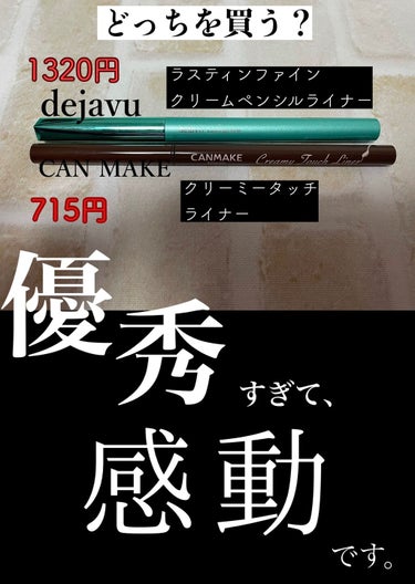 「密着アイライナー」クリームペンシル/デジャヴュ/ペンシルアイライナーを使ったクチコミ（1枚目）