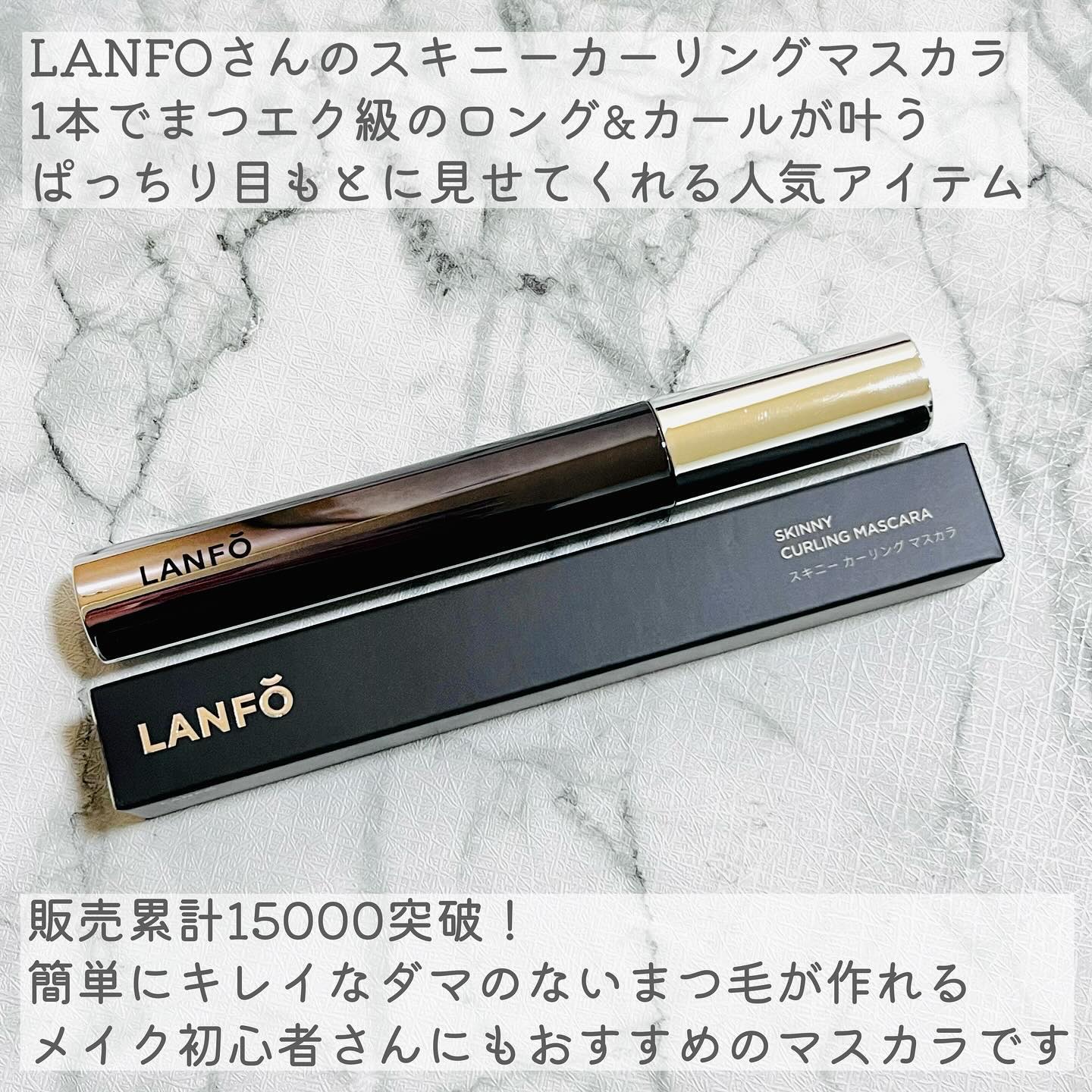 スキニーカーリングマスカラ/LANFO/マスカラを使ったクチコミ（2枚目）