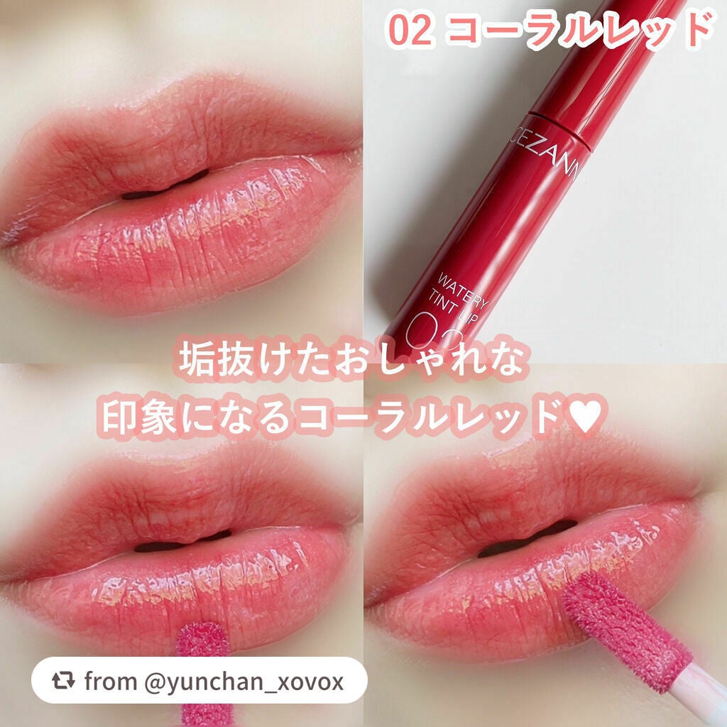ウォータリーティントリップ/CEZANNE/リップティントを使ったクチコミ(6枚目)