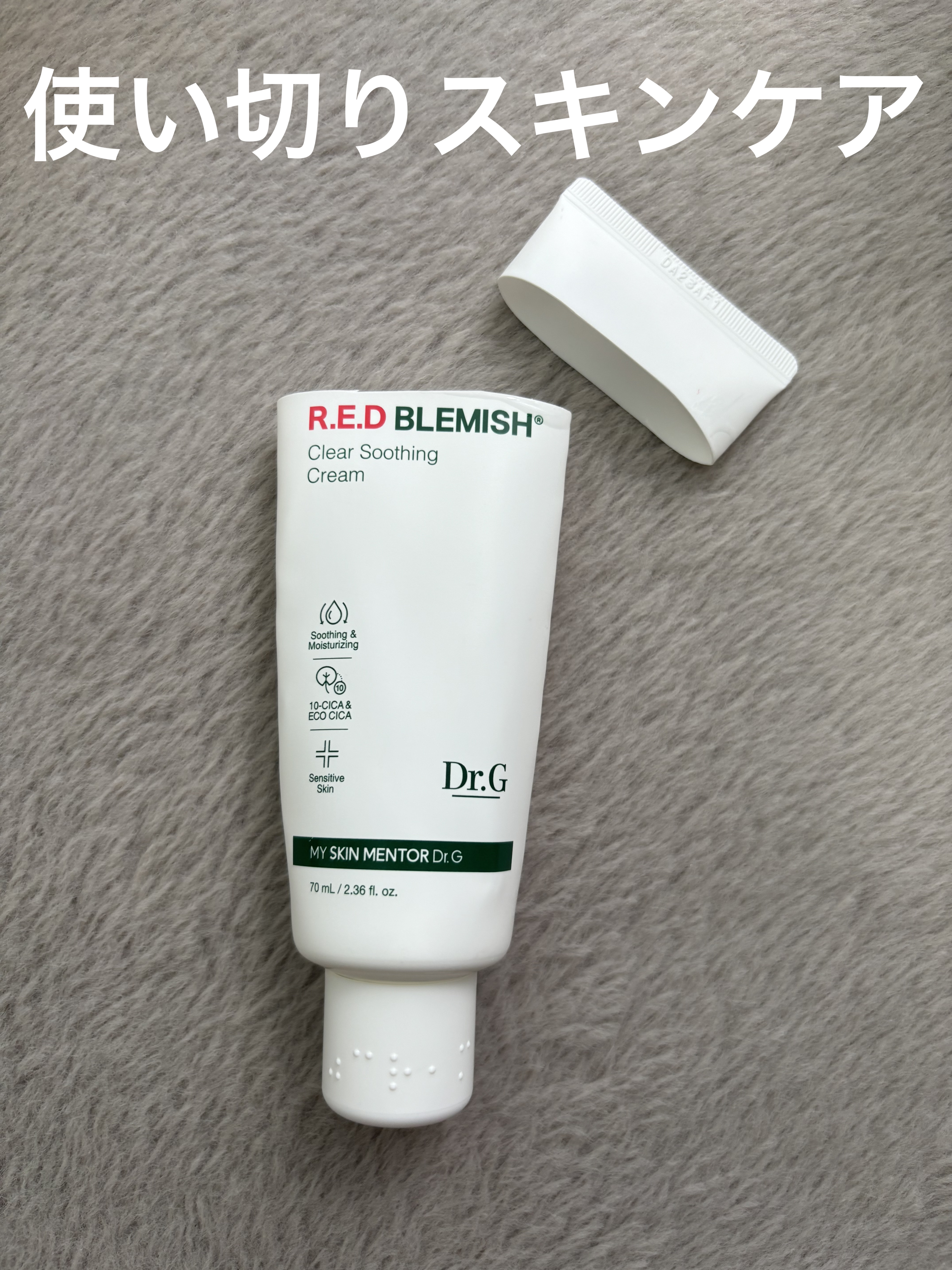 レッドB・Cスージングクリーム(チューブタイプ)/Dr.G/フェイスクリームを使ったクチコミ（1枚目）