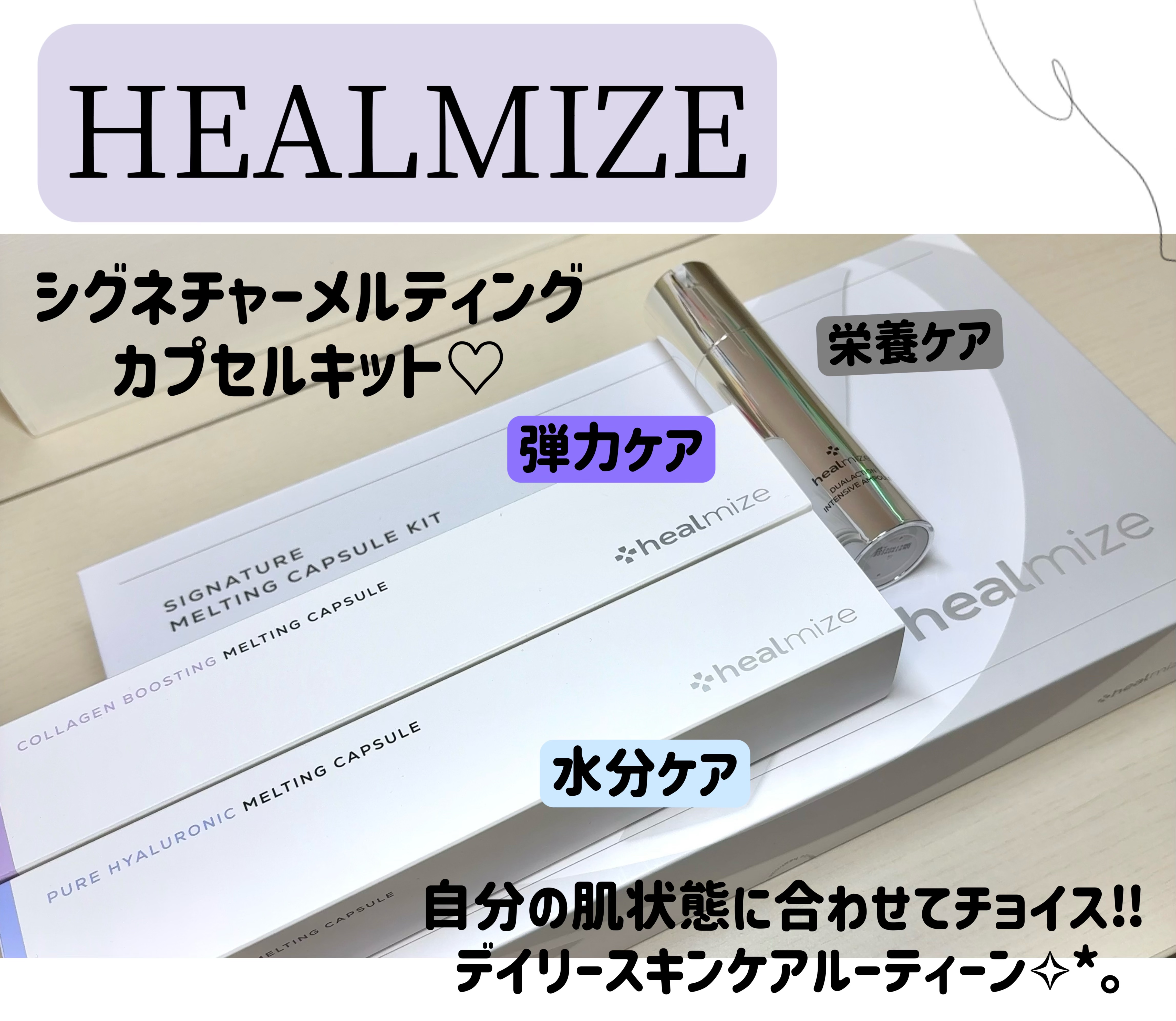 シグネチャーメルティングカプセルキット/HEALMIZE/美容液を使ったクチコミ（1枚目）