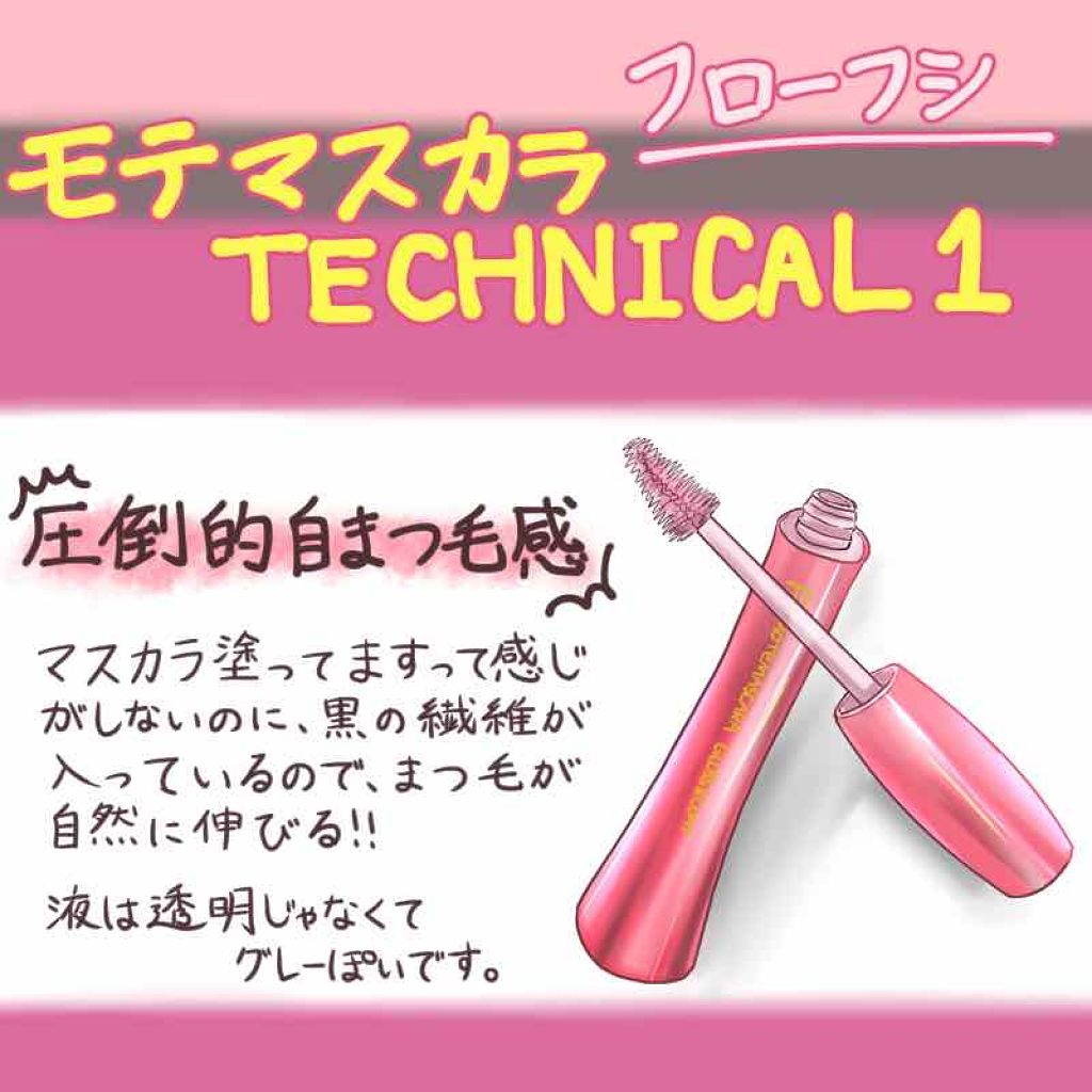 モテマスカラ TECHNICAL 1/UZU BY FLOWFUSHI/マスカラ下地を使ったクチコミ（1枚目）