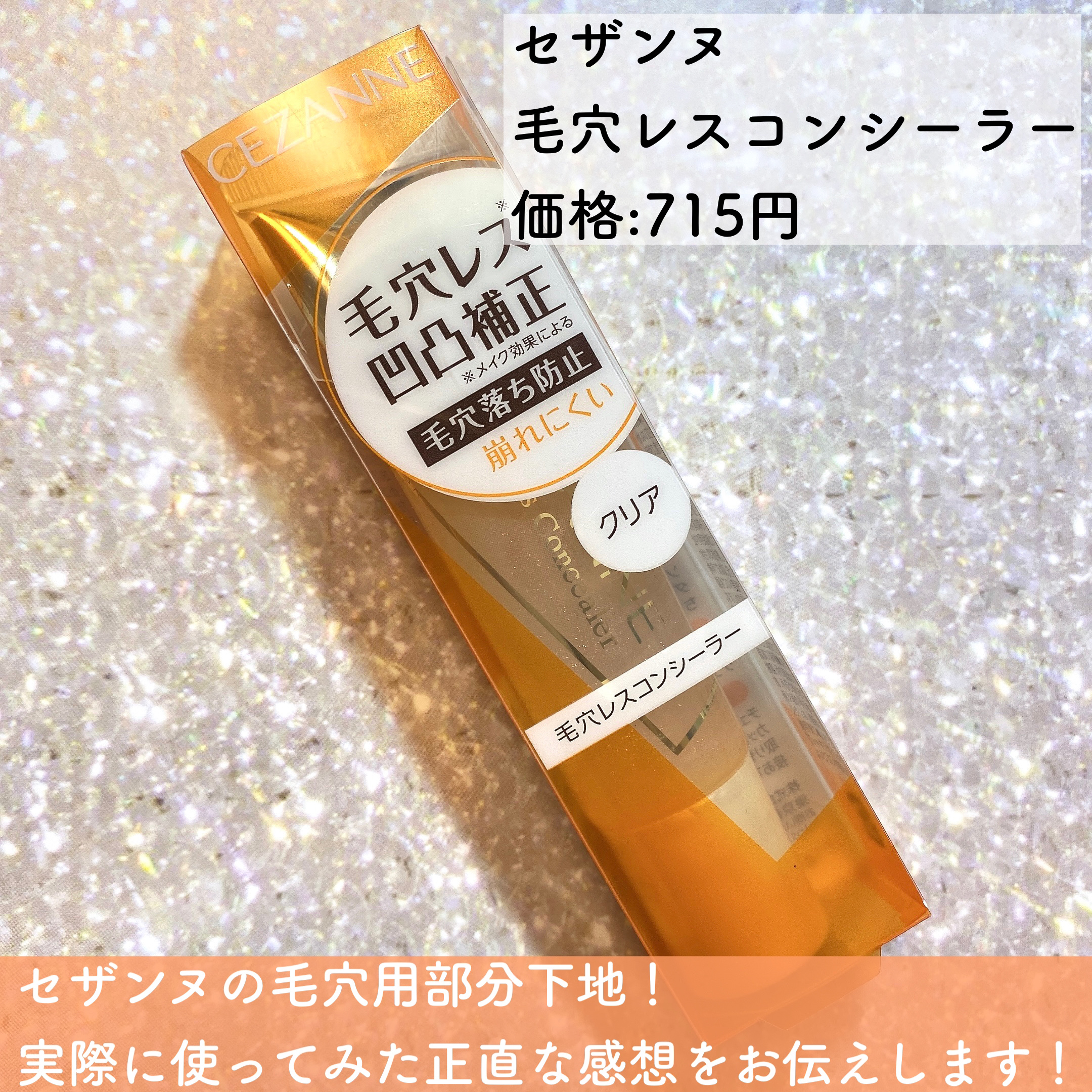 毛穴レスコンシーラー/CEZANNE/クリームコンシーラーを使ったクチコミ（2枚目）