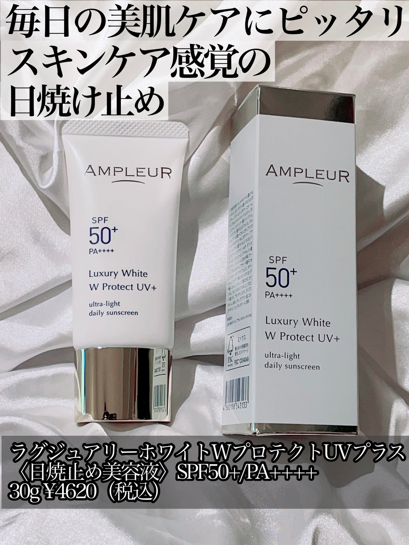 ラグジュアリーホワイト WプロテクトUVプラス/アンプルール/日焼け止めミルクを使ったクチコミ(1枚目)